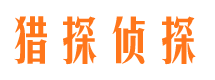 武清侦探公司